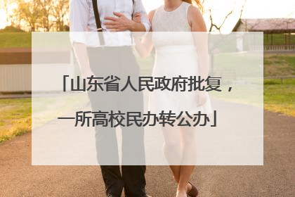山东省人民政府批复，一所高校民办转公办