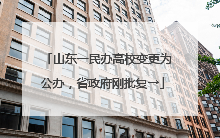 山东一民办高校变更为公办，省政府刚批复→