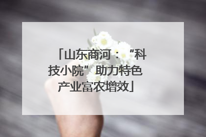 山东商河：“科技小院”助力特色产业富农增效