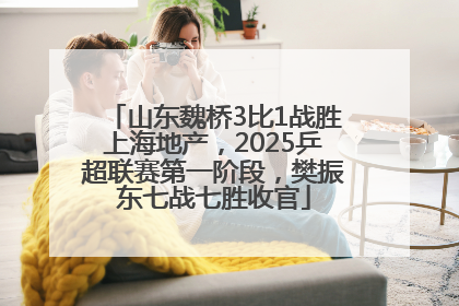 山东魏桥3比1战胜上海地产，2025乒超联赛第一阶段，樊振东七战七胜收官