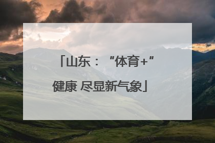 山东：“体育+”健康 尽显新气象