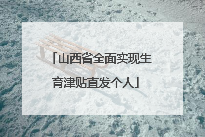 山西省全面实现生育津贴直发个人