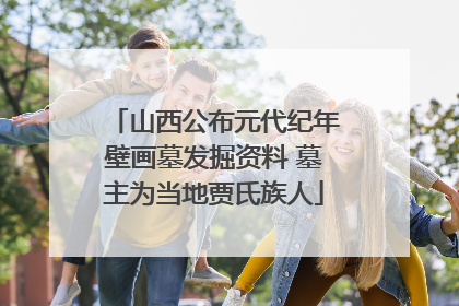 山西公布元代纪年壁画墓发掘资料 墓主为当地贾氏族人
