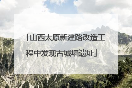 山西太原新建路改造工程中发现古城墙遗址