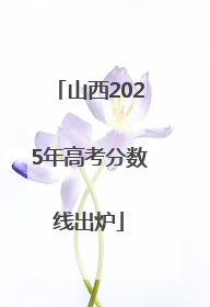山西2025年高考分数线出炉