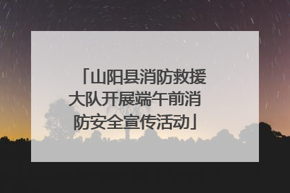 山阳县消防救援大队开展端午前消防安全宣传活动