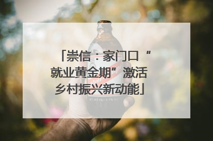崇信：家门口“就业黄金期”激活乡村振兴新动能