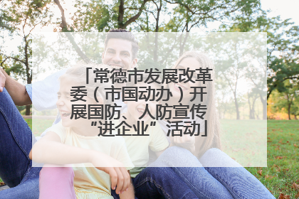 常德市发展改革委（市国动办）开展国防、人防宣传“进企业”活动