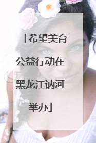 希望美育公益行动在黑龙江讷河举办