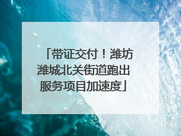 带证交付！潍坊潍城北关街道跑出服务项目加速度