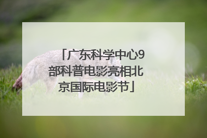 广东科学中心9部科普电影亮相北京国际电影节