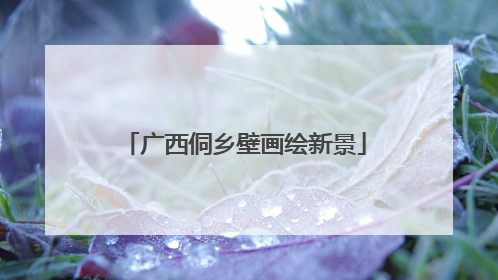 广西侗乡壁画绘新景
