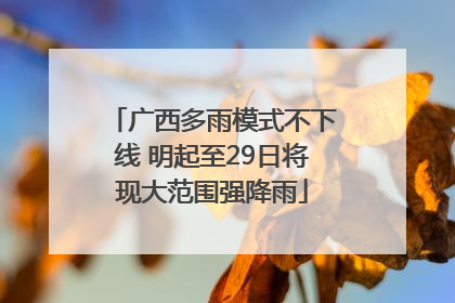 广西多雨模式不下线 明起至29日将现大范围强降雨