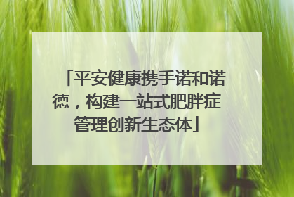 平安健康携手诺和诺德，构建一站式肥胖症管理创新生态体