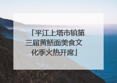 平江上塔市镇第三届黄鳝面美食文化季火热开席
