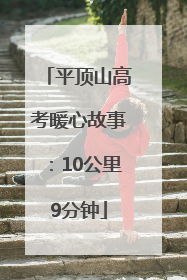 平顶山高考暖心故事：10公里9分钟