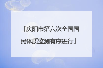 庆阳市第六次全国国民体质监测有序进行