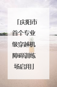 庆阳市首个专业级穿越机障碍训练场启用