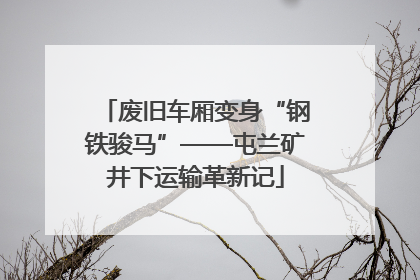 废旧车厢变身“钢铁骏马”——屯兰矿井下运输革新记