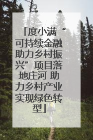 度小满“可持续金融助力乡村振兴”项目落地庄河 助力乡村产业实现绿色转型