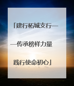 建行柘城支行——传承榜样力量 践行使命初心