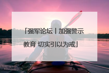 强军论坛丨加强警示教育 切实引以为戒