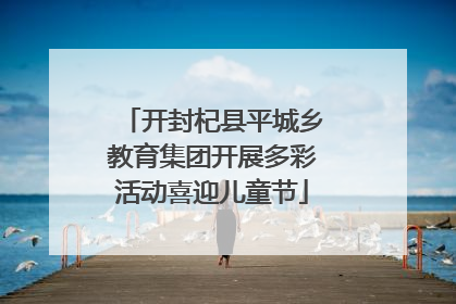 开封杞县平城乡教育集团开展多彩活动喜迎儿童节