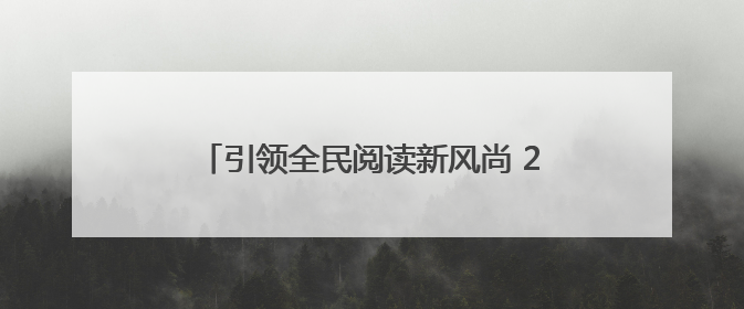 引领全民阅读新风尚 2025年“书香广元·全民阅读”系列活动正式启动