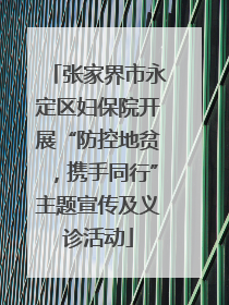 张家界市永定区妇保院开展“防控地贫，携手同行”主题宣传及义诊活动