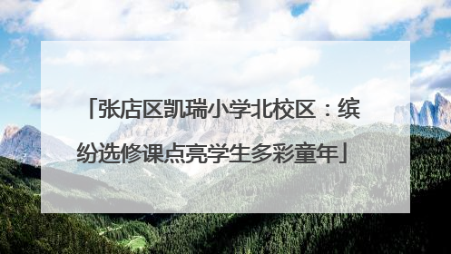 张店区凯瑞小学北校区：缤纷选修课点亮学生多彩童年