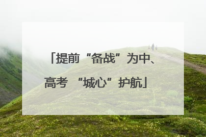 提前“备战”为中、高考 “城心”护航
