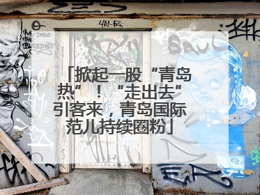 掀起一股“青岛热”！“走出去”引客来，青岛国际范儿持续圈粉