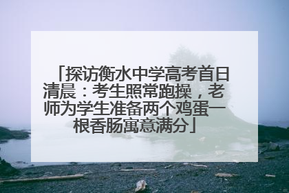 探访衡水中学高考首日清晨：考生照常跑操，老师为学生准备两个鸡蛋一根香肠寓意满分