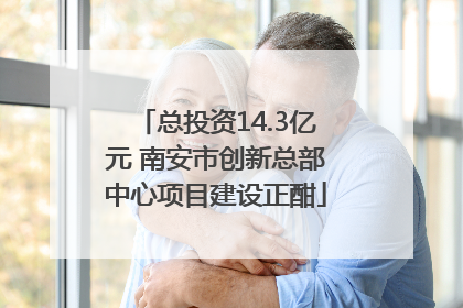 总投资14.3亿元 南安市创新总部中心项目建设正酣
