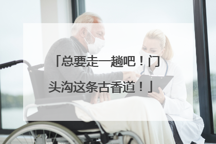 总要走一趟吧！门头沟这条古香道！