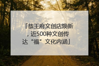恭王府文创店焕新，近500种文创传达“福”文化内涵