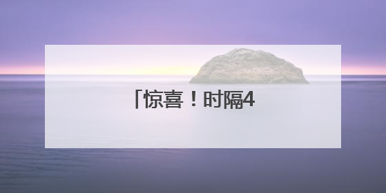 惊喜！时隔4年，它们再现