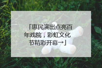 惠民演出点亮百年戏院，彩虹文化节精彩开幕→