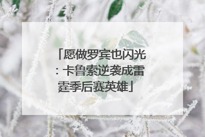 愿做罗宾也闪光：卡鲁索逆袭成雷霆季后赛英雄