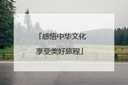 感悟中华文化 享受美好旅程