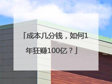 成本几分钱，如何1年狂赚100亿？