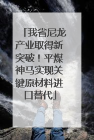 我省尼龙产业取得新突破！平煤神马实现关键原材料进口替代