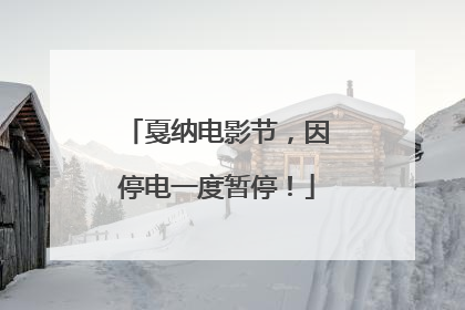 戛纳电影节，因停电一度暂停！