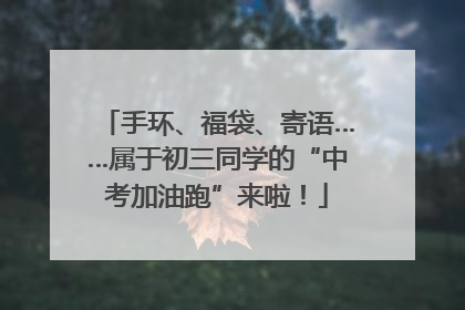 手环、福袋、寄语……属于初三同学的“中考加油跑”来啦！