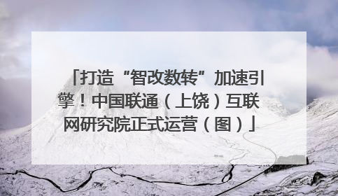 打造“智改数转”加速引擎！中国联通（上饶）互联网研究院正式运营（图）