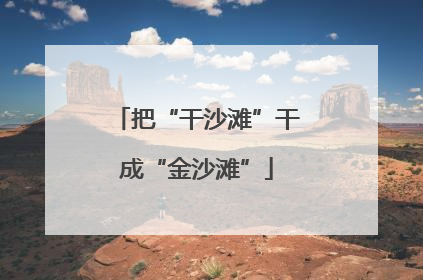 把“干沙滩”干成“金沙滩”