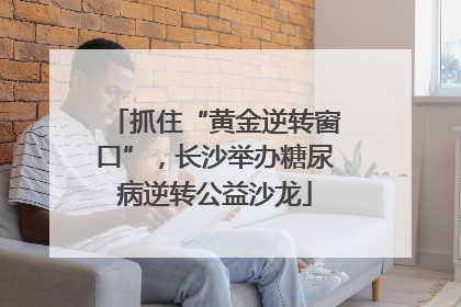 抓住“黄金逆转窗口”，长沙举办糖尿病逆转公益沙龙