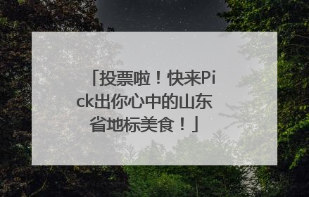 投票啦！快来Pick出你心中的山东省地标美食！