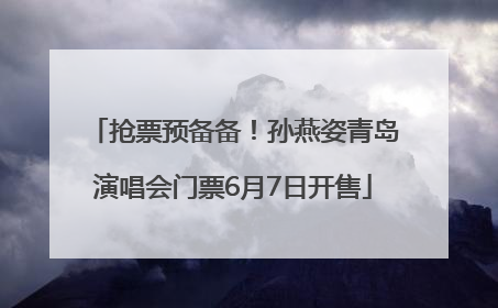 抢票预备备！孙燕姿青岛演唱会门票6月7日开售