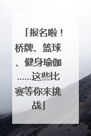 报名啦！桥牌、篮球、健身瑜伽……这些比赛等你来挑战